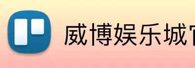 威博娱乐城官网 Logo