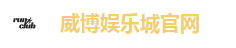 威博娱乐城官网
